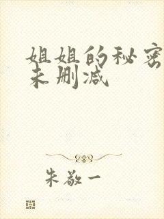 姐姐的秘密短剧未删减