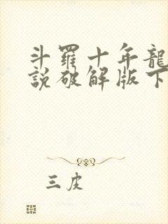 斗罗十年龙王传说破解版下载