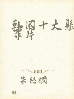 韩国十大悬疑犯罪片