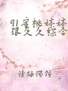 91蜜桃婷婷狠狠久久综合9色