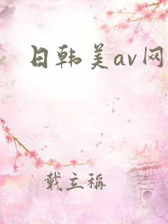 日韩美av网址