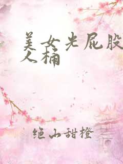 美女光屁股让男人桶