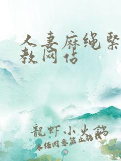 人妻麻绳紧缚调教网站