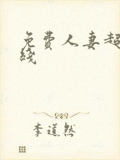 免费人妻超碰在线