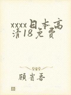 xxxx日本高清18免费