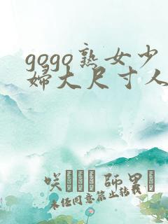 gogo熟女少妇大尺寸人体一