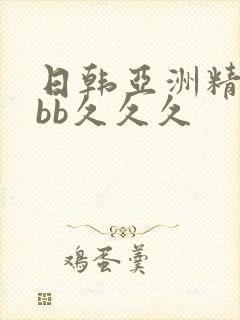日韩亚洲精品bbb久久久