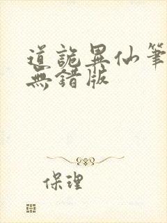 道诡异仙笔趣阁无错版