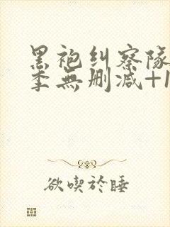 黑袍纠察队第三季无删减+1080p