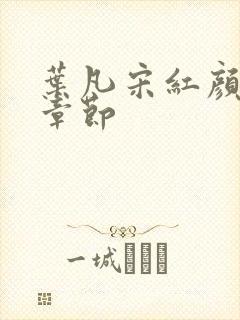 叶凡宋红颜最新章节