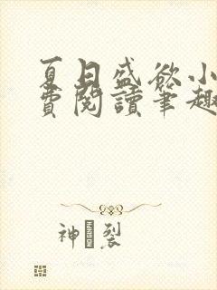 夏日盛欲小说免费阅读笔趣阁无弹窗