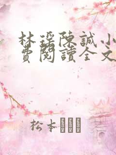 林瑶陈诚小说免费阅读全文最新章节