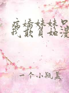 病娇妹妹只想让我欺负她漫画免费观看漫画72