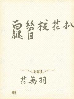 白丝校花扒开美腿自