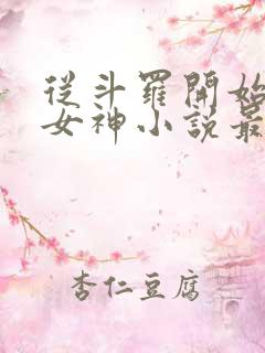 从斗罗开始俘获女神小说最新章节