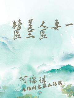 精美人妻一区二区三区