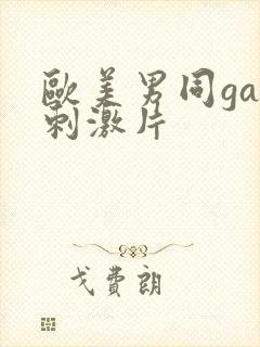 欧美男同gay刺激片