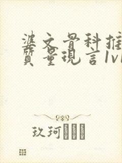 婆文骨科推荐高质量现言1v1