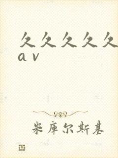 久久久久久亚洲a v