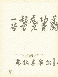 一起成功叶凡唐若雪免费阅读