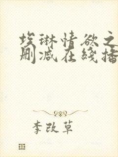 埃琳情欲之夜未删减在线播放