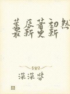 叶辰萧初然更新最新更新