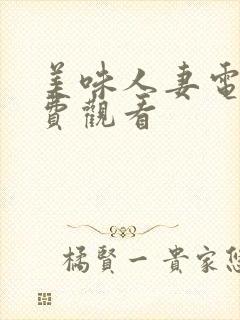 美味人妻电影免费观看