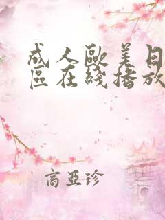 成人欧美日韩一区在线播放