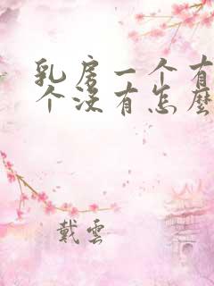 乳房一个有奶一个没有怎么办