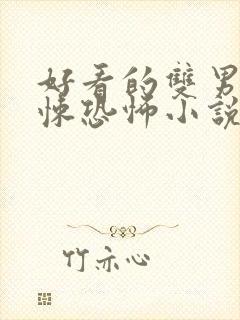 好看的双男主惊悚恐怖小说