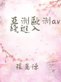 亚洲欧洲av在线进入
