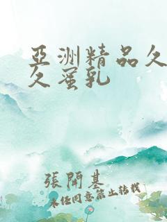 亚洲精品久久久久蜜乳