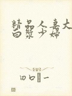 精品人妻大屁股白浆少妇