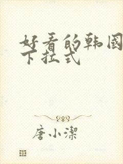 好看的韩国漫画下拉式