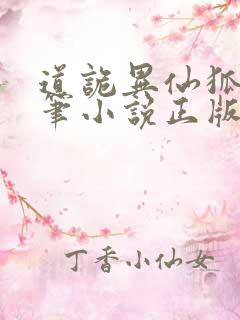 道诡异仙狐尾的笔小说正版全文下载