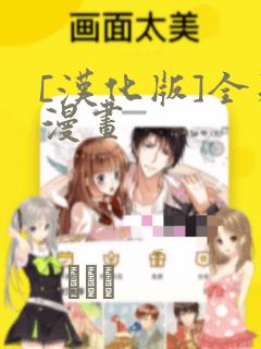 [汉化版]全彩漫画：结局+番外