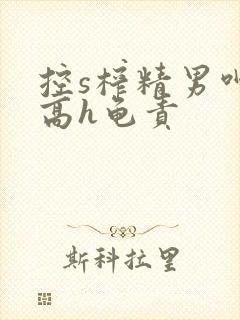 控s榨精男呻吟高h龟责