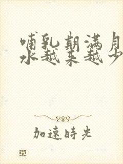 哺乳期满月后奶水越来越少