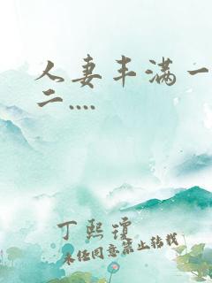 人妻丰满一区 二....