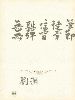 无耻信徒笔趣阁无弹窗章节