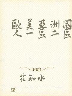 欧美亚洲国产成人一区二区三区