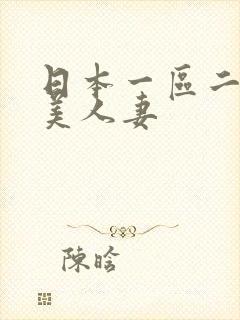 日本一区二区欧美人妻