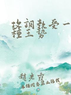 攻调教受一天一种玉势