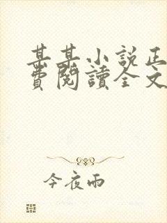 某某小说正版免费阅读全文无弹窗