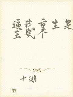 逼我重生是吧女主几个