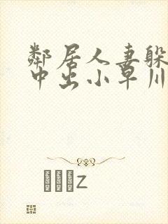 邻居人妻躲雨被中出小早川怜子