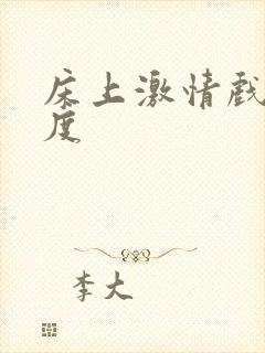 床上激情戏大尺度