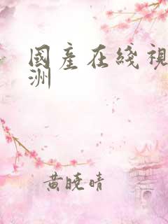 国产在线视频亚洲