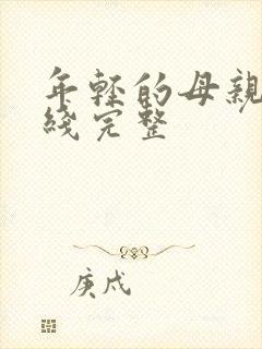 年轻的母亲5在线完整