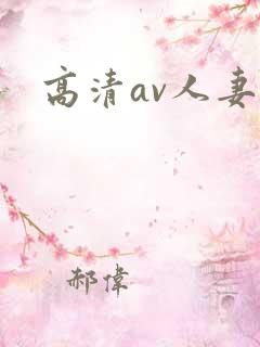 高清av人妻